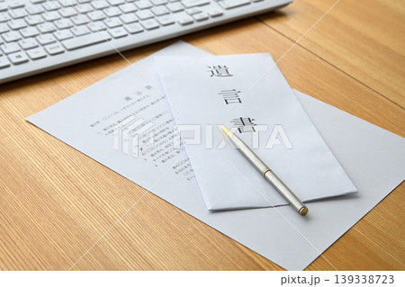 遺言書 相続財産 終活イメージ 139338723