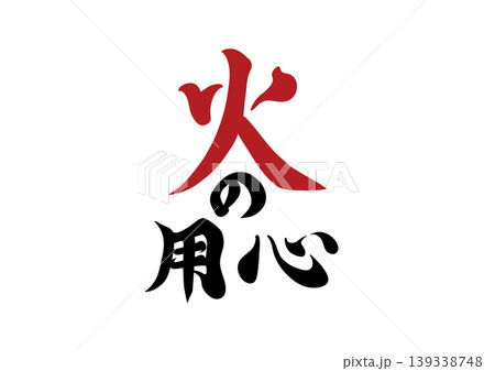 火の用心の文字シンボル 火の用心の文字シンボル 139338748