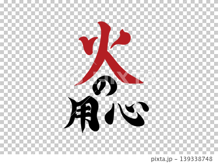 消防安全標誌 消防安全標誌 139338748
