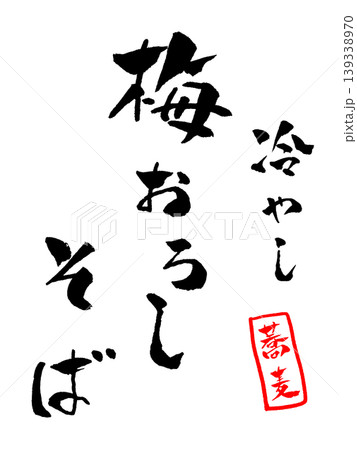 梅おろしそば 筆文字 イラスト 梅おろしそば 筆文字 イラスト 139338970