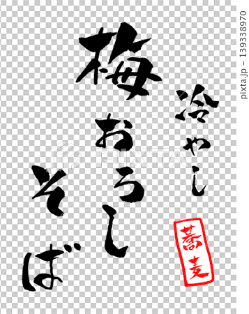 梅おろしそば 筆文字 イラスト 梅おろしそば 筆文字 イラスト 139338970