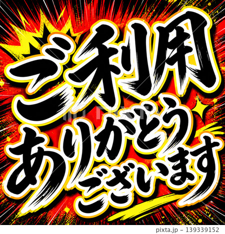 ご利用ありがとうございます／Thank you for using our service 139339152