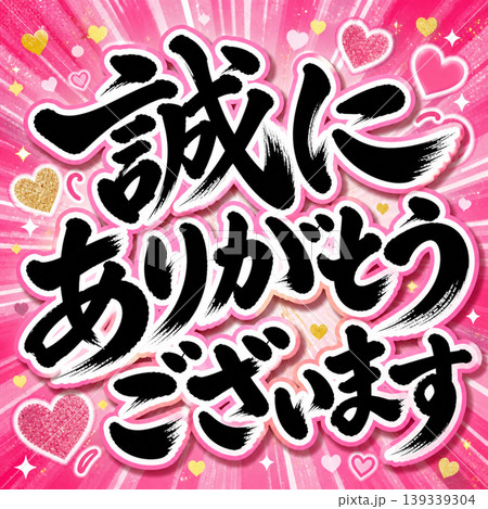 誠にありがとうございます|感謝の筆文字デザイン Thank you calligraphy 誠にありがとうございます|感謝の筆文字デザイン Thank you calligraphy 139339304