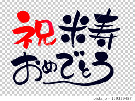 Congratulations on your 88th birthday! (Handwritten in ink using calligraphy font) Congratulations on your 88th birthday! (Handwritten in ink using calligraphy font) 139339487
