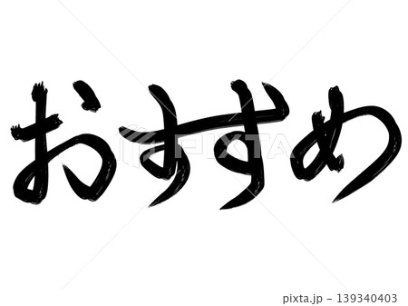 和風筆文字シリーズ_おすすめ(ラフ) 和風筆文字シリーズ_おすすめ(ラフ) 139340403