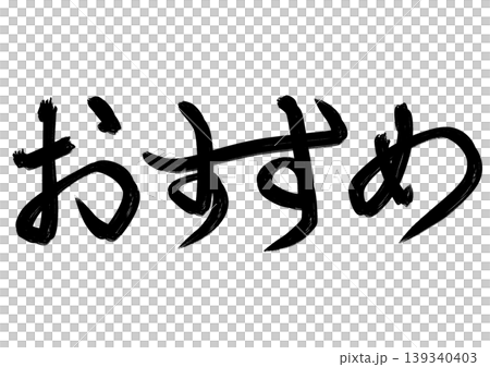 和風筆文字シリーズ_おすすめ(ラフ) 和風筆文字シリーズ_おすすめ(ラフ) 139340403