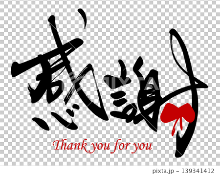 用書法表達情感:感恩(絲帶)謝謝大家。 用書法表達情感:感恩(絲帶)謝謝大家。 139341412