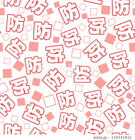 赤色の防のシームレスパターン 139341912