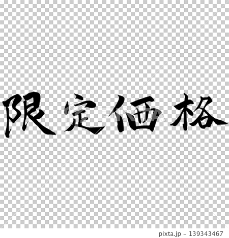 Limited Price Handwritten Calligraphy POP Material / Limited Price Japanese Limited Price Handwritten Calligraphy POP Material / Limited Price Japanese 139343467