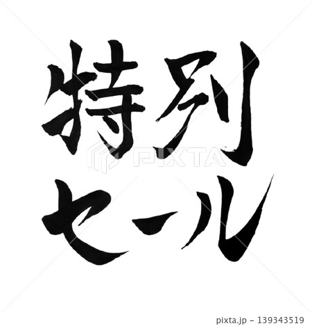 特別セール 筆文字 手書きPOP素材 / Special Sale  139343519
