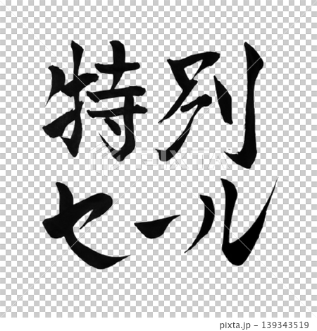 特別セール 筆文字 手書きPOP素材 / Special Sale  139343519