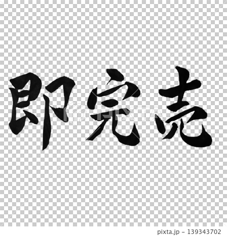 瞬間售罄 / 書法手寫POP材料 / 快速售罄 瞬間售罄 / 書法手寫POP材料 / 快速售罄 139343702
