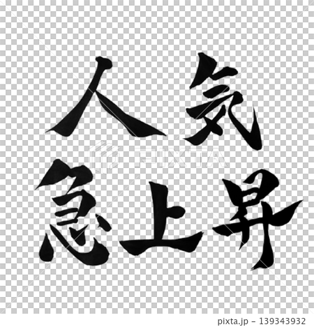 Popularity soaring / Calligraphy handwritten POP materials / Trending Now Calligraphy 139343932