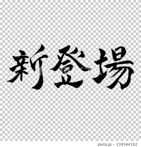 新品到貨 / 手寫書法 POP 材料 139344102
