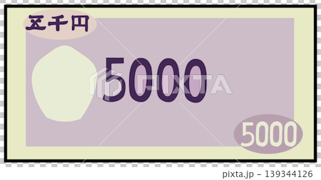 紙幣 五千円札 お札 紙幣 五千円札 お札 139344126