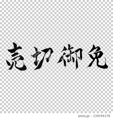 售罄道歉書法 - 手寫流行材料 售罄道歉書法 - 手寫流行材料 139344176