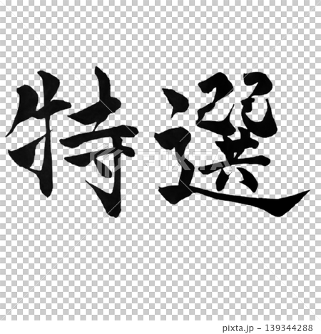 Special Selection Calligraphy Handwritten POP Materials Special Selection Calligraphy Handwritten POP Materials 139344288