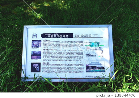 【福岡】初夏の大宰府政庁跡　大宰府正殿跡の説明板 139344470