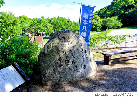 【福岡】初夏の太宰府　坂本八幡宮境内の大伴旅人の歌碑 139344710