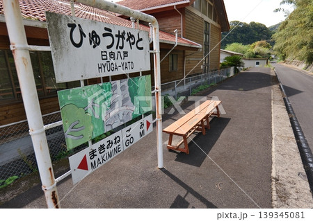 宮崎県日之影町 日向八戸駅 宮崎県日之影町 日向八戸駅 139345081