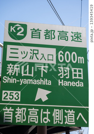 首都高速の入口案内標識 139345419