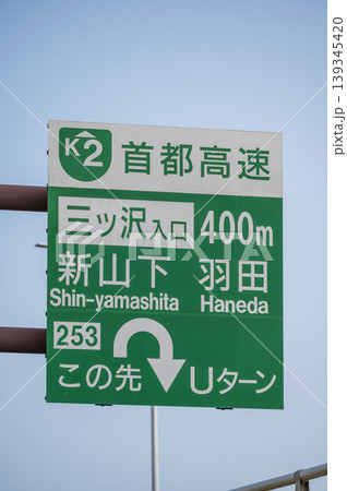 首都高速の入口案内標識 首都高速の入口案内標識 139345420