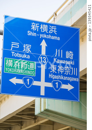 横浜市の道路案内標識 横浜市の道路案内標識 139345421