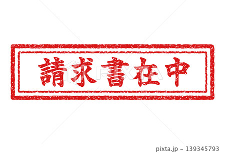 請求書 在中 スタンプ 請求書 在中 スタンプ 139345793