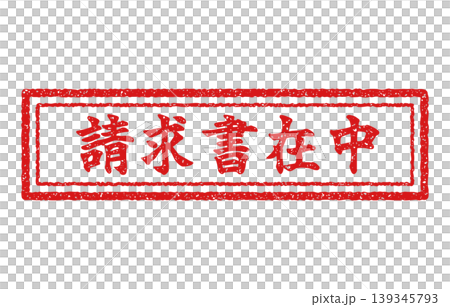 請求書 在中 スタンプ 請求書 在中 スタンプ 139345793