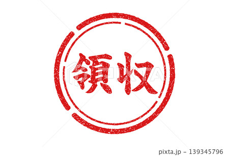 領収印鑑 赤丸 139345796