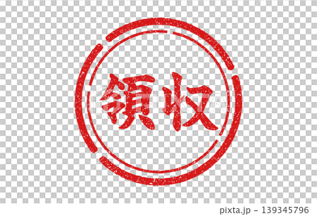 領収印鑑 赤丸 139345796