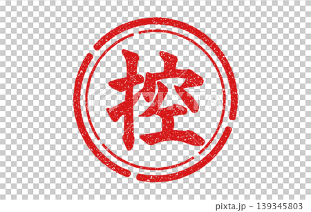 紅印章上的文字 139345803