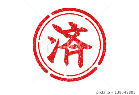 赤い丸印の漢字 済 赤い丸印の漢字 済 139345805