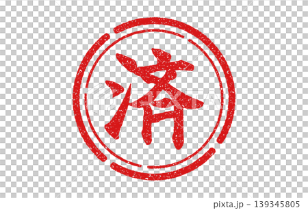 帶有紅圈的漢字：已完成 139345805
