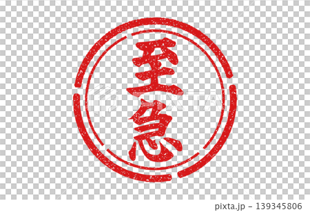 一個紅色的圓形印章，上面寫著「緊急」字樣。 139345806