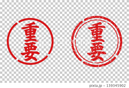 重要印章 139345902