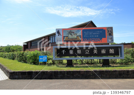 千葉県立美術館 千葉県立美術館 139346797
