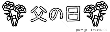 おたよりに使えるかわいい「父の日」文字 おたよりに使えるかわいい「父の日」文字 139346920