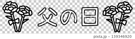 おたよりに使えるかわいい「父の日」文字 おたよりに使えるかわいい「父の日」文字 139346920