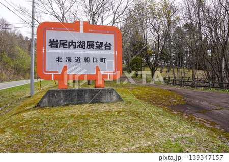 岩尾内湖展望台・北海道朝日町 岩尾内湖展望台・北海道朝日町 139347157