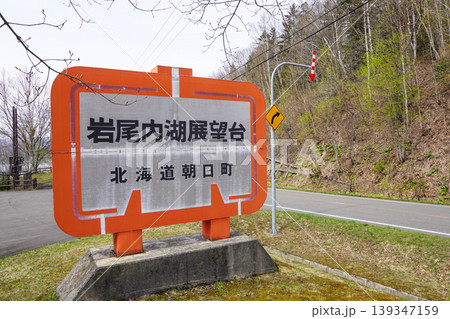岩尾内湖展望台・北海道朝日町 139347159