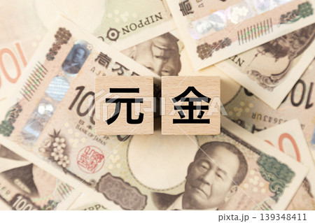 「元金」と書かれたブロックとたくさんの一万円札 「元金」と書かれたブロックとたくさんの一万円札 139348411