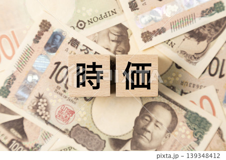 「時価」と書かれたブロックとたくさんの一万円札 「時価」と書かれたブロックとたくさんの一万円札 139348412