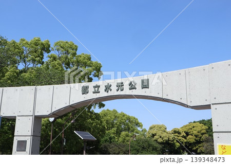葛飾区 水元公園 葛飾区 水元公園 139348473