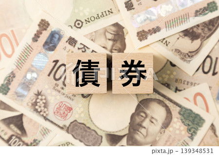 「債券」と書かれたブロックとたくさんの一万円札 「債券」と書かれたブロックとたくさんの一万円札 139348531