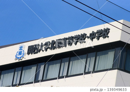 関西大学北陽高等学校 関西大学北陽高等学校 139349633