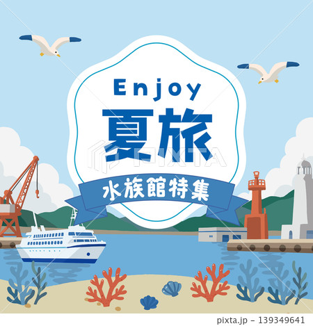 夏旅のお出かけバナーデザイン 港と海の背景 夏旅のお出かけバナーデザイン 港と海の背景 139349641