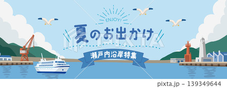夏旅のお出かけバナーデザイン 港と海の背景 夏旅のお出かけバナーデザイン 港と海の背景 139349644