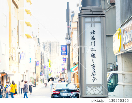 東京・品川 かつての宿場町・北品川本通り商店街の街並み 東京・品川 かつての宿場町・北品川本通り商店街の街並み 139350396