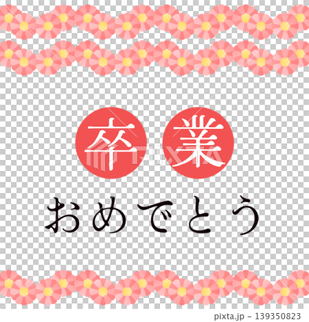 「恭喜你畢業」橫幅模板 「恭喜你畢業」橫幅模板 139350823
